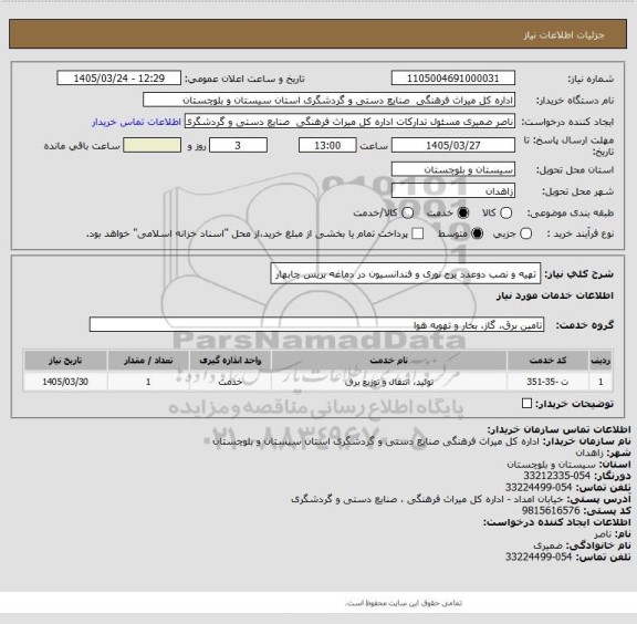 استعلام تهیه و نصب دوعدد برج نوری و فندانسیون در دماغه بریس چابهار