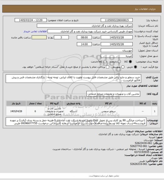 استعلام خرید سماور و جارو برقی طبق مشخصات فایل پیوست
اولویت با کالای ایرانی. توجه توجه : بارگذاری مشخصات فنی و پیش فاکتور الزامیست .