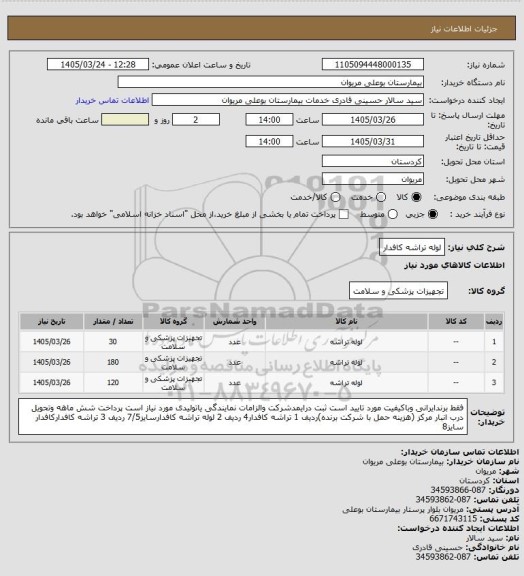 استعلام لوله تراشه کافدار