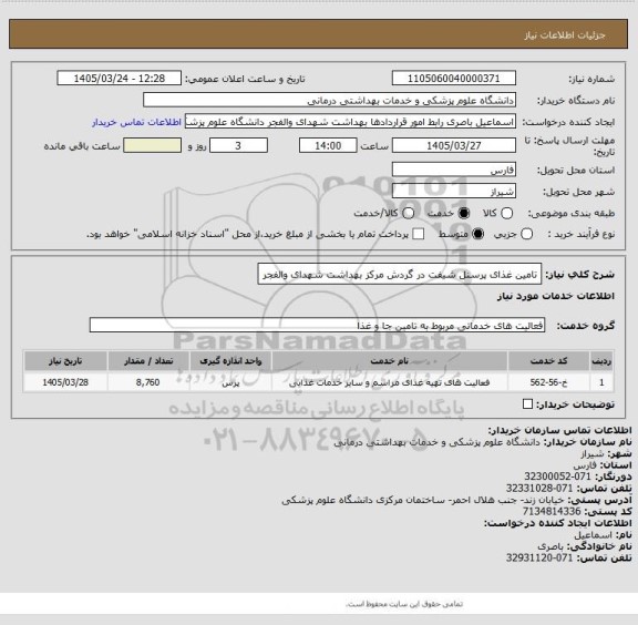 استعلام تامین غذای پرسنل شیفت در گردش مرکز بهداشت شهدای والفجر