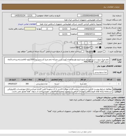 استعلام تخم مرغ سورت شده همراه بادرج تاریخ تولیدوانقضاء (وزن کارتن وشانه تخم مرغ کسرمیشود)300کیلو--کالامشابه.پرداخت3ماه اداری.آقای احمدی 46624624