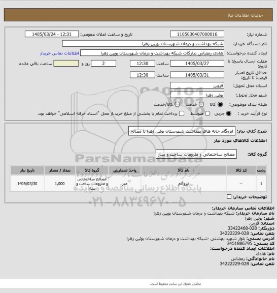 استعلام ایزوگام خانه های بهداشت شهرستان بوئین زهرا با مصالح