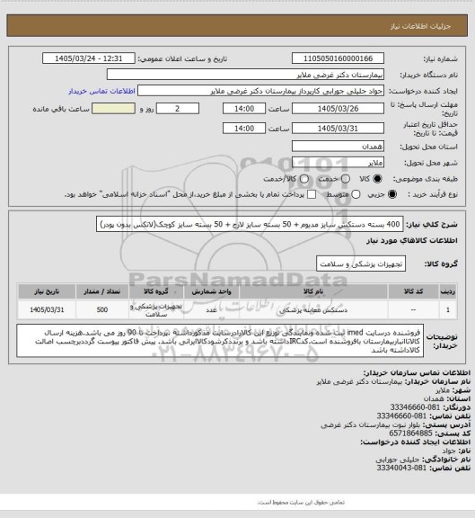 استعلام 400 بسته دستکش سایز مدیوم + 50 بسته سایز لارج + 50 بسته سایز کوچک(لاتکس بدون پودر)