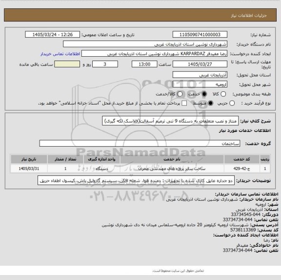 استعلام منتاژ و نصب متعلقات به دستگاه 9 تنی ترمیم آسفالت(فلاسک لکه گیری)
