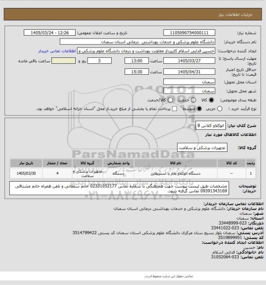 استعلام اتوکلاو کلاس B
