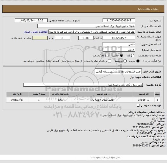 استعلام نصب انشعابات جدید در شهرستان گراش