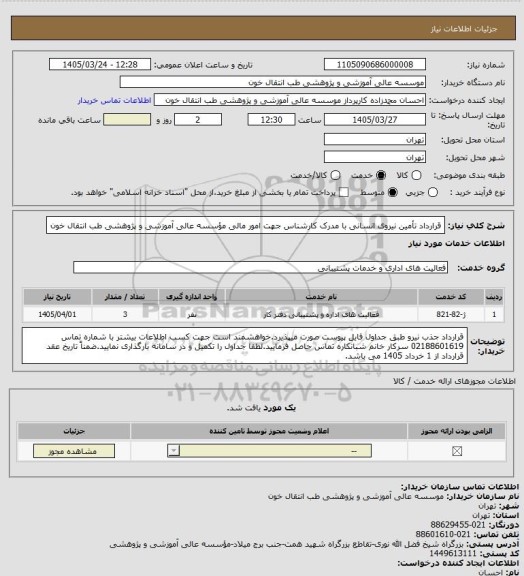 استعلام قرارداد تأمین نیروی انسانی با مدرک کارشناس جهت امور مالی مؤسسه عالی آموزشی و پژوهشی طب انتقال خون