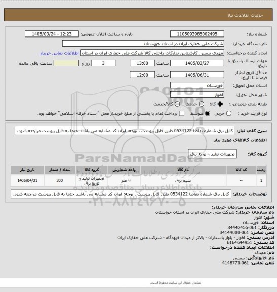 استعلام کابل برق  شماره تقاضا 0534122 طبق فایل پیوست . توجه: ایران کد مشابه می باشد حتما به فایل پیوست مراجعه شود.