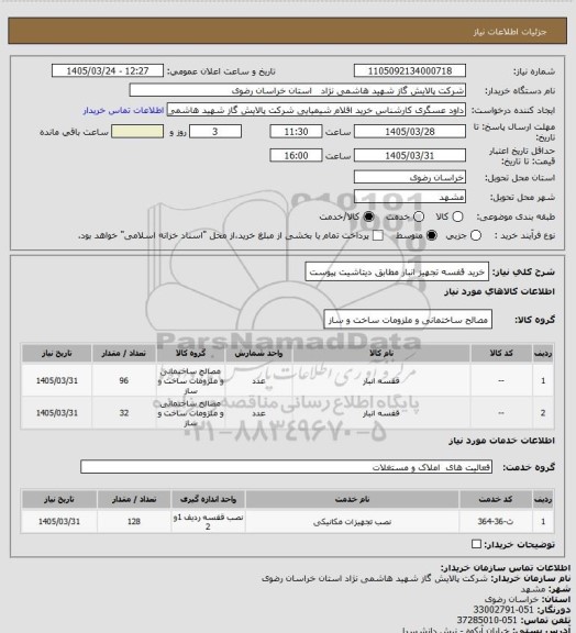 استعلام خرید قفسه تجهیز انبار مطابق دیتاشیت پیوست