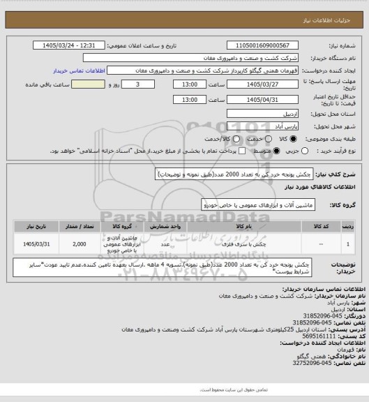 استعلام چکش یونجه خرد کن به تعداد 2000 عدد(طبق نمونه و توضیحات)