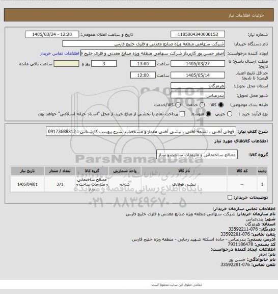 استعلام قوطی آهنی ، تسمه آهنی ، نبشی آهنی مقدار و مشخصات بشرح پیوست کارشناس  : 09173688312