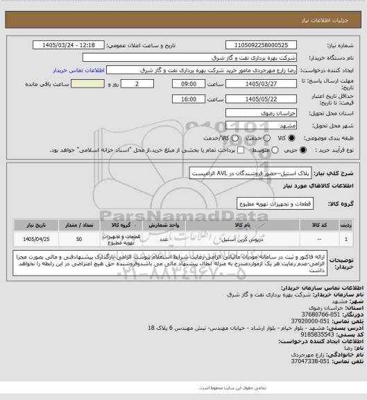استعلام پلاک استیل--حضور فروشندگان در AVL الزامیست