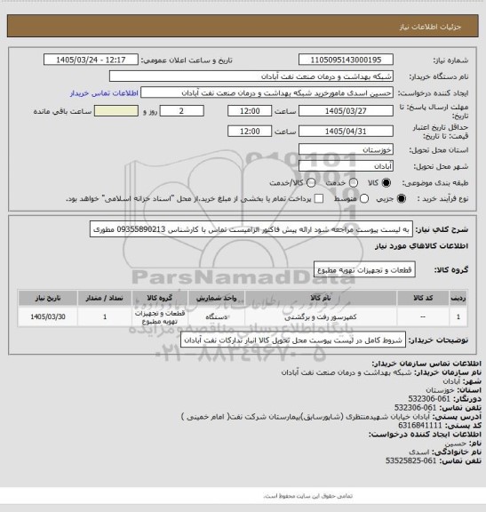 استعلام به لیست پیوست مراجعه شود ارائه پیش فاکتور الزامیست تماس با کارشناس 09355890213 مطوری
