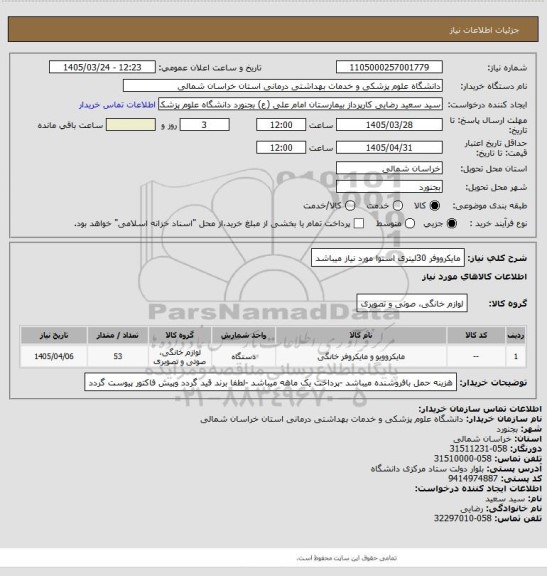 استعلام مایکرووفر 30لیتری اسنوا مورد نیاز میباشد