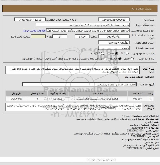 استعلام تامین 4 نفر نیروی حفاظت فیزیکی در یاسوج و دهدشت و سایر شهرستانهای استان کهگیلویه و بویراحمد در صورت لزوم طبق شرایط ذکر شده در فایلهای پیوست