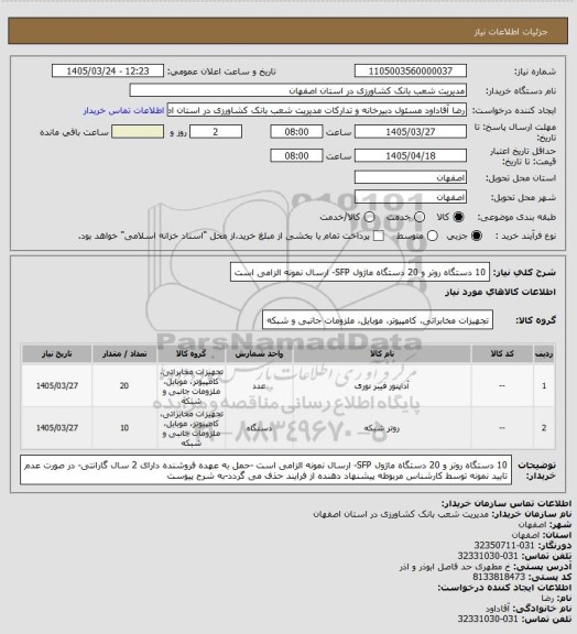 استعلام 10 دستگاه روتر  و 20 دستگاه ماژول SFP- ارسال نمونه الزامی است