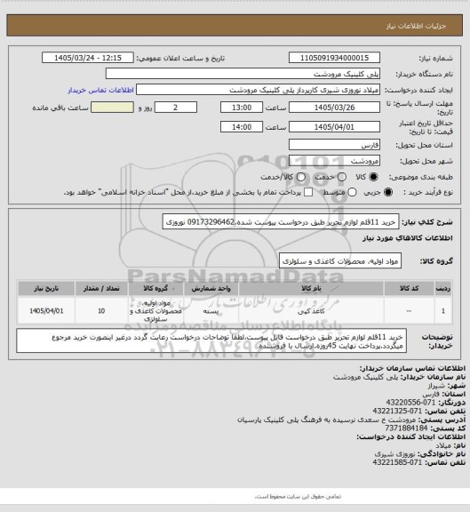 استعلام خرید 11قلم لوازم تحریر طبق درخواست پیوست شده.09173296462 نوروزی