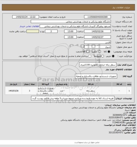 استعلام سطل زباله خیابانی گالوانیزه 1100لیتری