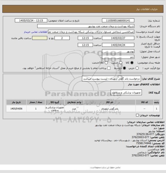 استعلام درخواست باند گچی ارتوپدی - لیست پیوست میباشد
