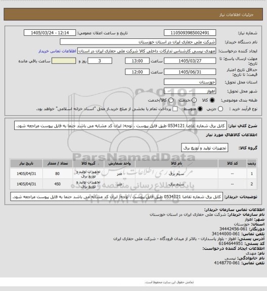 استعلام کابل برق  شماره تقاضا 0534121 طبق فایل پیوست . توجه: ایران کد مشابه می باشد حتما به فایل پیوست مراجعه شود.
