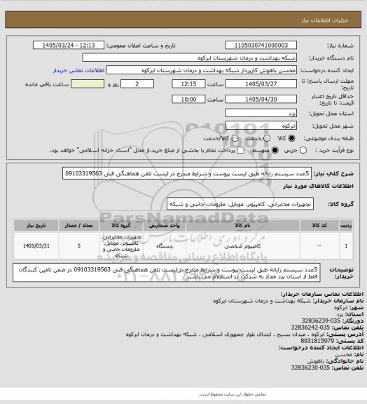 استعلام 5عدد سیستم رایانه طبق لیست پیوست و شرایط مندرج در لیست تلفن هماهنگی فنی 09103319563