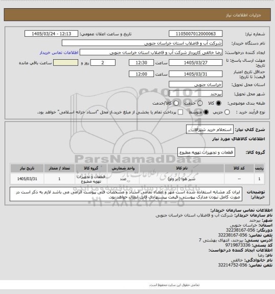استعلام استعلام خرید شیرآلات .