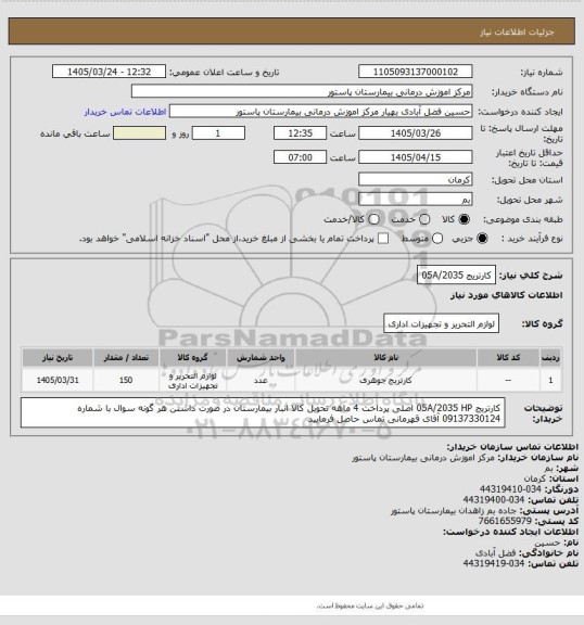استعلام کارتریج 05A/2035