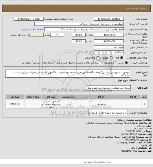 استعلام درخواست خرید درب استیل*پرداخت2ماهه*هزینه ارسال به عهده فروشنده*تحویل کالا به انبار تدارکات مرکز بهداشت شادگان