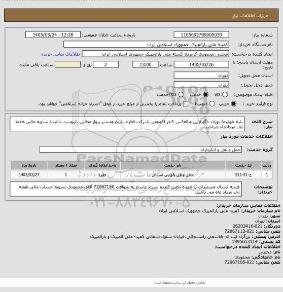 استعلام بلیط هواپیما-تهران ناگویاژاپن وبالعکس-1نفر-اکونومی-شرکت قطری تاریخ ومسیر پرواز مطابق باپیوست باشد/ تسویه مالی هفته اول مردادماه میباشد.