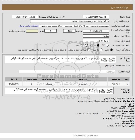 استعلام تعمیر و سرویس سالیانه دو دستگاه چیلر بیمارستان صنعت نفت خارگ- بازدید با هماهنگی قبلی - هماهنگی آقای گرگی 09365459294