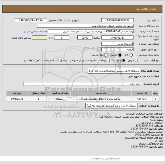 استعلام دستگاه 9 تنی ترمیم آسفالت(فلاسک لکه گیر)