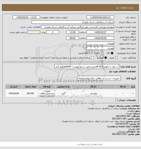 استعلام آب زاول با خلوص 15تا 16درصد-طبق شرایط پیوست -200000کیلو گرم
