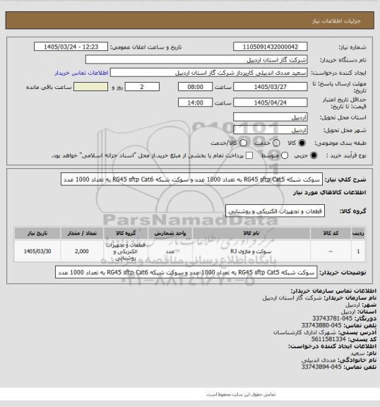 استعلام سوکت شبکه RG45 sftp Cat5 به تعداد 1000 عدد و سوکت شبکه RG45 sftp Cat6 به تعداد 1000 عدد