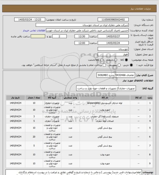 استعلام تقاضای 0432466 بشرح SOILMEC