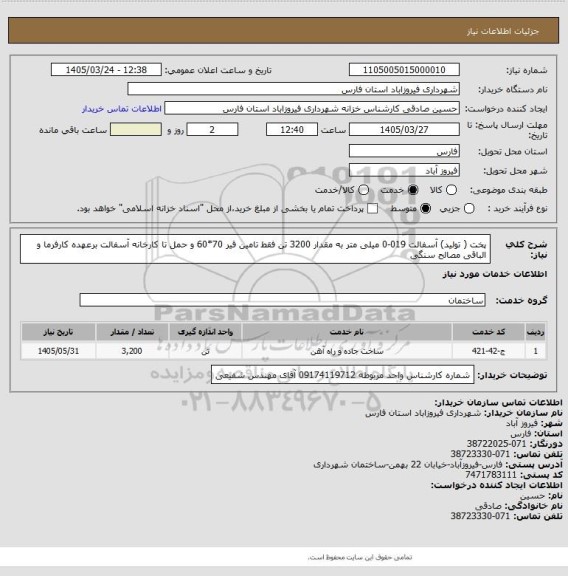 استعلام پخت ( تولید)  آسفالت 019-0 میلی متر به مقدار 3200 تن فقط تامین قیر 70*60 و حمل تا کارخانه آسفالت برعهده کارفرما و الباقی مصالح سنگی
