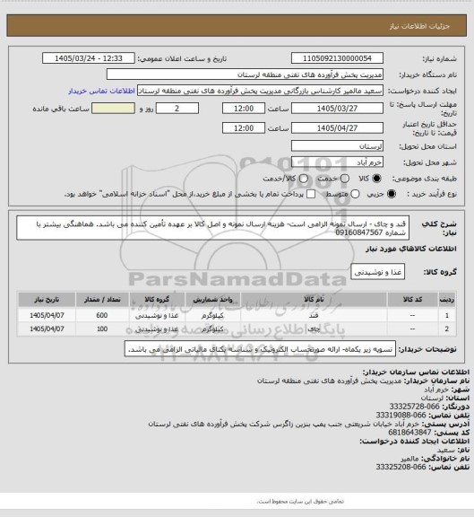 استعلام قند و چای - ارسال نمونه الزامی است- هزینه ارسال نمونه و اصل کالا بر عهده تأمین کننده می باشد. هماهنگی بیشتر با شماره 09160847567