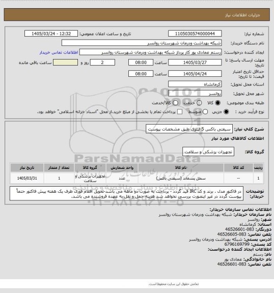 استعلام سیفتی باکس 5 لیتری طبق مشخصات پیوست
