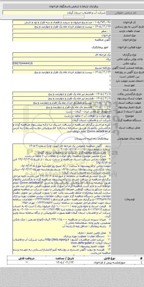 مناقصه, رفع حوادث و اتفاقات آب ۶ ماهه در رشت
