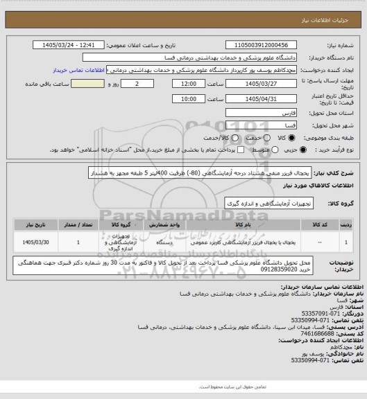 استعلام یخچال فریزر منفی هشتاد درجه  آزمایشگاهی (80-)

ظرفیت 400لیتر 5 طبقه مجهز به هشدار
