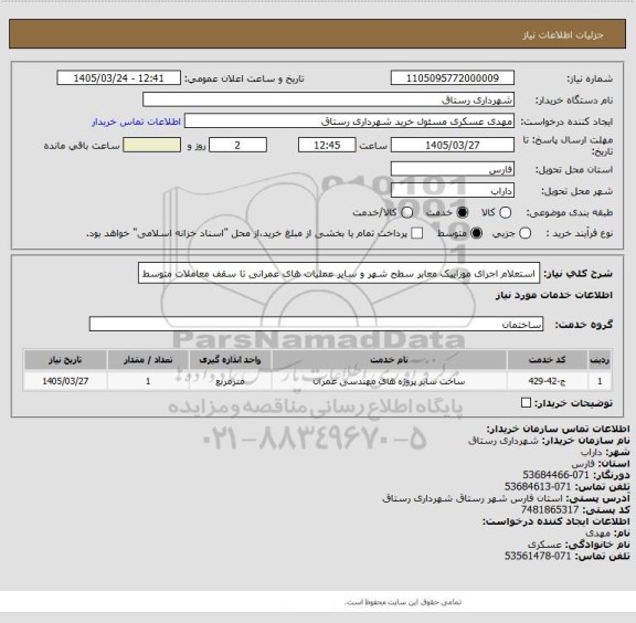 استعلام استعلام اجرای موزاییک معابر سطح شهر و سایر عملیات های عمرانی تا سقف معاملات متوسط