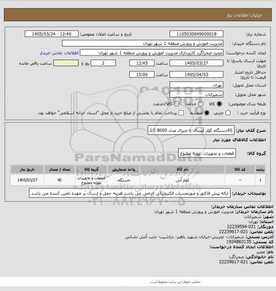 استعلام 40دستگاه کولر آبسال یا جنرال مدل J-S  8000