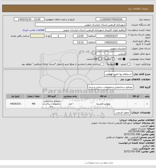 استعلام استعلام بها تامین یونولیت