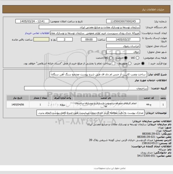 استعلام ساخت ونصب کابینت از جنس ام دی اف طبق شرح پیوست
مجتمع سنگ آهن سنگان