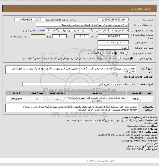 استعلام خدمات بابیت ریزی یاتاقان های فید پمپ تعداد 3 عدد  . مطابق بخش فنی پیوست اقدام شود مدارک پیوست به طور کامل تکمیل گردد