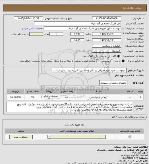 استعلام درخواست خرید لوازم مصرفی پزشکی ودندان پزشکی به پیوست زیر میباشد