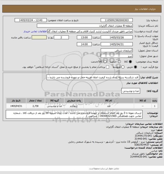 استعلام قند شکسته بسته بندی شده کیفیت اعلاء 
هزینه حمل بر عهده فروشنده می باشد .