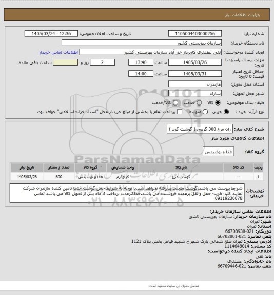 استعلام ران مرغ 300 گرمی ( گوشت گرم )