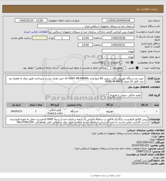 استعلام خرید دو دستگاه تلویزیون رنگی سونی 65 اینچ مدل SONY XR-65X90L که خرید نقدی نیست و پرداخت طبق عرف  به همراه دو عدد کابل 10 متری  HDMI 4K BAFO