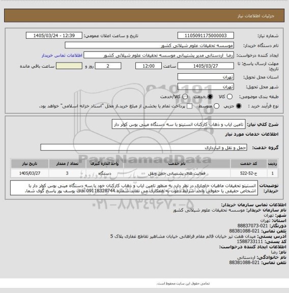 استعلام تامین ایاب و ذهاب کارکنان انستیتو با سه دستگاه مینی بوس کولر دار