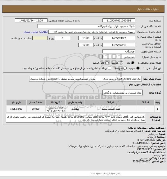 استعلام یک تانکر 29500 کیلوگرم سود مایع _ _ _ محلول هیدروکسید سدیم صنعتی NAOHطبق شرایط پیوست